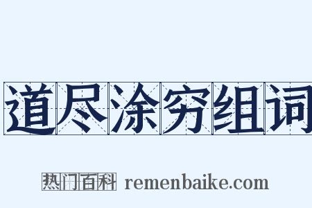 道尽涂穷组词是什么意思的图片